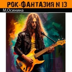 Рок-фантазия N 13 для гитары и разбитого сердца