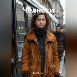 Челноки