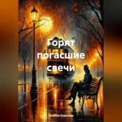 Горят погасшие свечи.