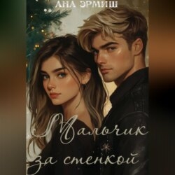 Мальчик за стенкой