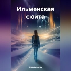 Ильменская сюита