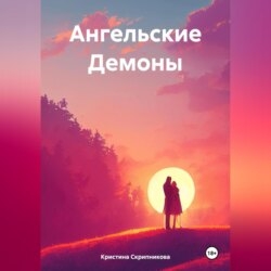 Ангельские Демоны