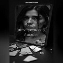 «Эхо несуществующей любви»