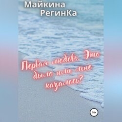 Первая любовь. Это было или мне казалось?