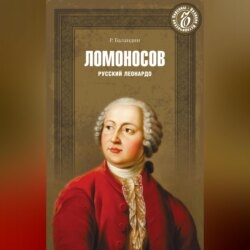 Ломоносов. Русский Леонардо