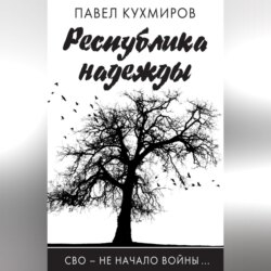 Республика надежды