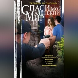 Спаси мой маленький мир