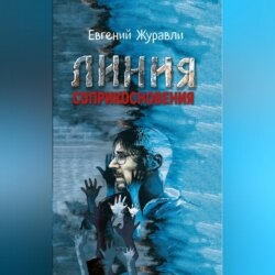 Линия соприкосновения