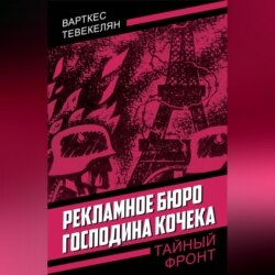 Рекламное бюро господина Кочека