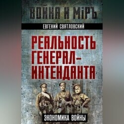 Экономика войны. Реальность генерал-интенданта