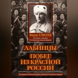 Лабинцы. Побег из красной России