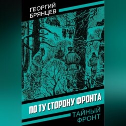 По ту сторону фронта