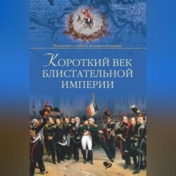 Короткий век блистательной империи