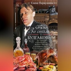 За столом с Булгаковым