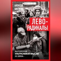 Леворадикалы. Антология ультралевой мысли XX века