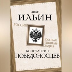 Россия – особая цивилизация