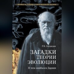 Загадки теории эволюции. В чем ошибался Дарвин