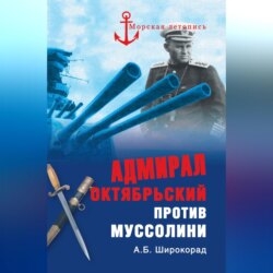Адмирал Октябрьский против Муссолини