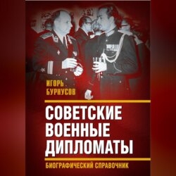 Советские военные дипломаты и сотрудники аппарата ВАТ