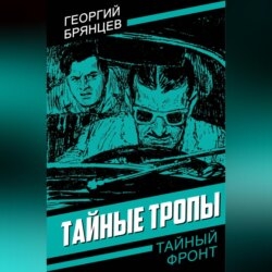 Тайные тропы