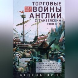 Торговые войны Англии с Ганзейским союзом. Борьба на Балтике за рынки России и Речи Посполитой в Елизаветинскую эпоху