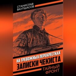 На тревожных перекрестках. Записки чекиста
