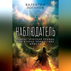 Наблюдатель. Фантастическая правда, или Второе пришествие Христа