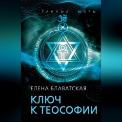 Ключ к теософии
