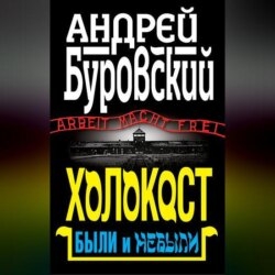 Холокост. Были и небыли