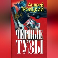 Черные тузы