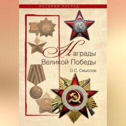 Награды Великой Победы
