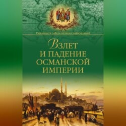 Взлет и падение Османской империи