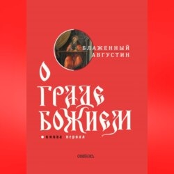 О граде Божием. Книга I_clone_2025-03-12