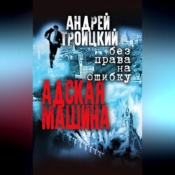Адская машина