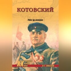 Котовский. Робин Гуд революции