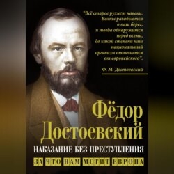 Наказание без преступления. За что нам мстит Европа