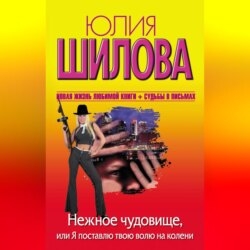 Нежное чудовище, или Я поставлю твою волю на колени