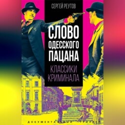 Слово одесского пацана. Классики криминала.
