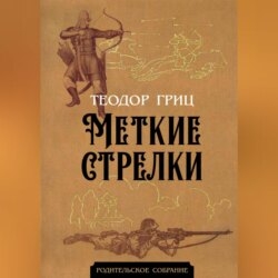 Меткие стрелки