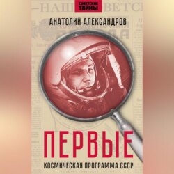Первые. Космическая программа СССР.