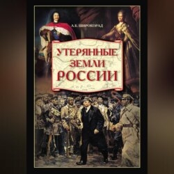 Утерянные земли России. От Петра I до Гражданской войны