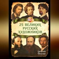 25 великих русских художников