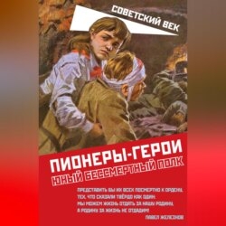 Пионеры-герои. Юный бессмертный полк