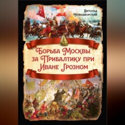 Борьба Москвы за Прибалтику при Иване Грозном