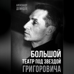 Большой театр под звездой Григоровича