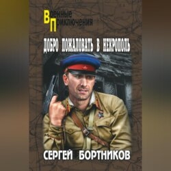 Добро пожаловать в Некрополь