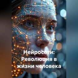 Нейросети: Революция в жизни человека
