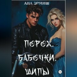 Порох. Бабочки. Шипы