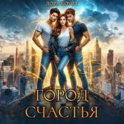 Город Счастья. Том 1-5