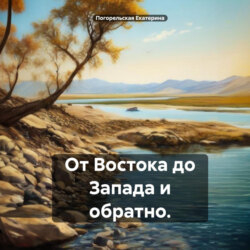 От Востока до Запада и обратно.